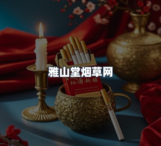 关于雅山堂烟草网