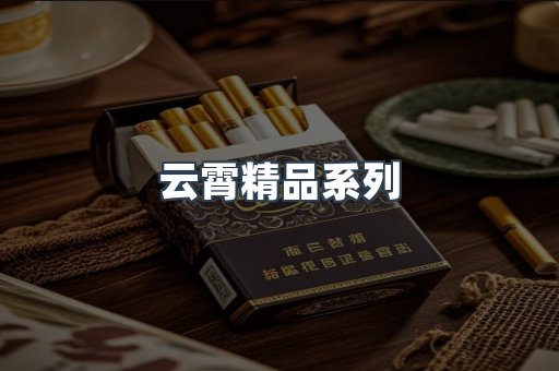 云霄精品系列